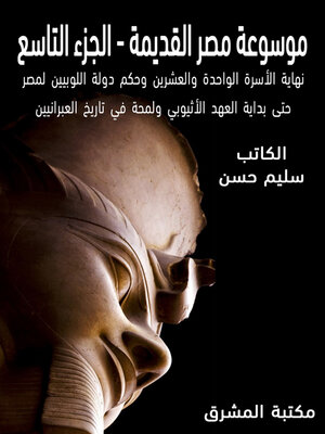 cover image of موسوعة مصر القديمة. الجزء التاسع، نهاية الأسرة الواحدة والعشرين وحكم دولة اللوبيين لمصر حتى بداية العهد الأثيوبي ولمحة في تاريخ العبرانيين